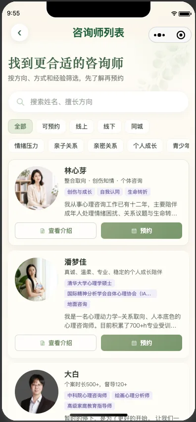 心芽名片咨询师列表真实界面