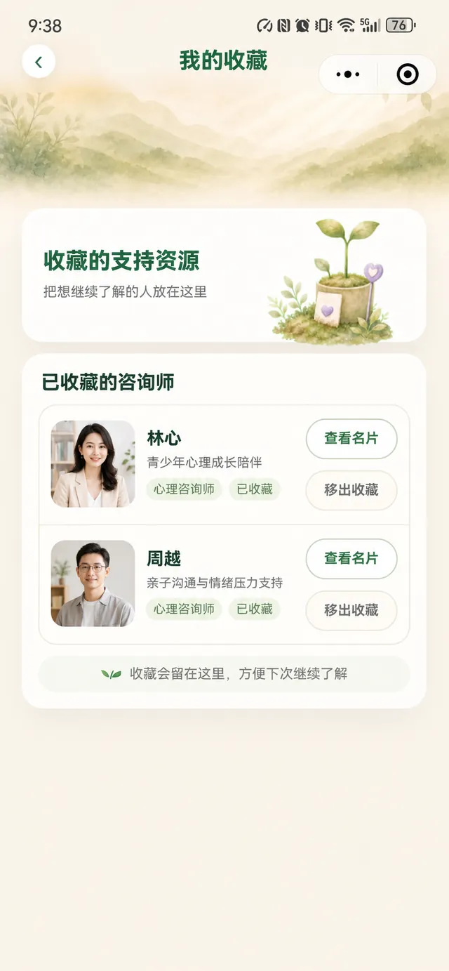 心芽名片我的收藏真实界面