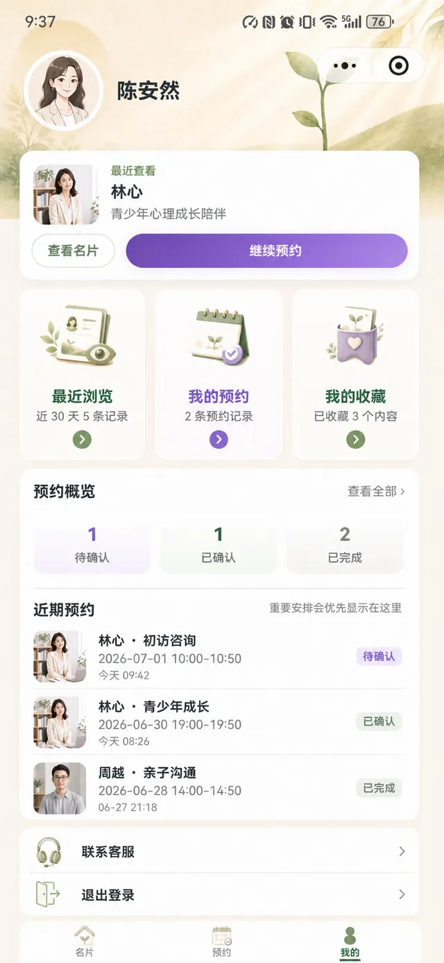 心芽名片来访者个人中心真实界面