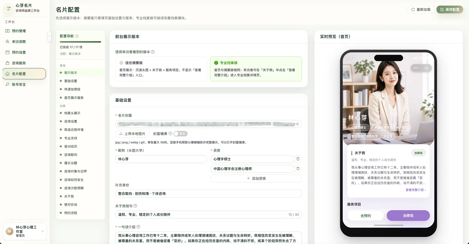 心芽名片咨询师名片配置工作台真实界面
